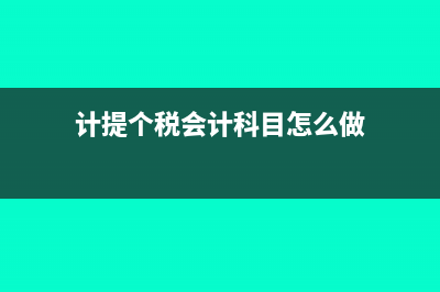 计提个税的会计分录怎么做?(计提个税会计科目怎么做)