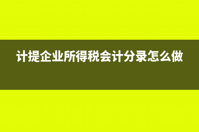 计提企业所得税的会计分录是什么?(计提企业所得税会计分录怎么做)