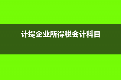 计提企业所得税怎么做会计分录?(计提企业所得税会计科目)