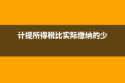 计提所得税比实际多的会计分录怎么做?(计提所得税比实际缴纳的少)