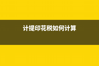 计提印花税如何计算?(计提印花税如何计算)