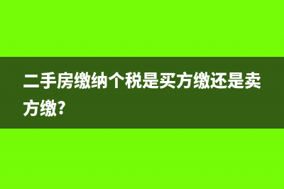二手房缴纳的个人所得税税率是多少?(二手房缴纳个税是买方缴还是卖方缴?)