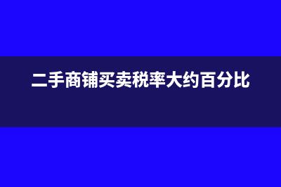 二手商铺买卖税费计算?(二手商铺买卖税率大约百分比)