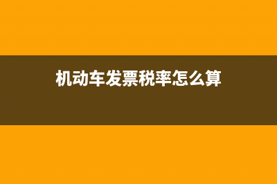 发票税率怎么算3个点?(机动车发票税率怎么算)
