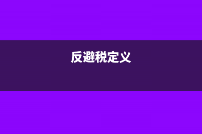 反避税定义?(反避税定义)
