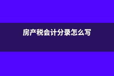 房产税的会计分录怎么做?(房产税会计分录怎么写)