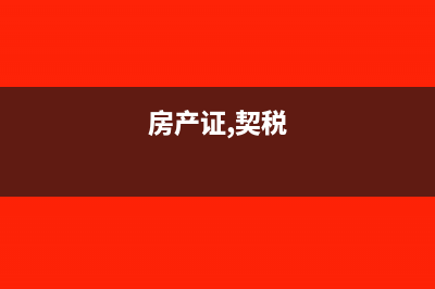 房产证的契税怎么算?(房产证,契税)
