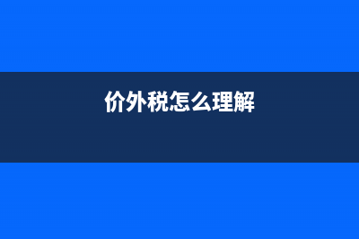 价外税是什么?(价外税怎么理解)