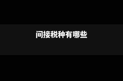 间接税是什么?(间接税种有哪些)