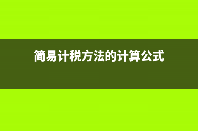 简易计税方法公式?(简易计税方法的计算公式)