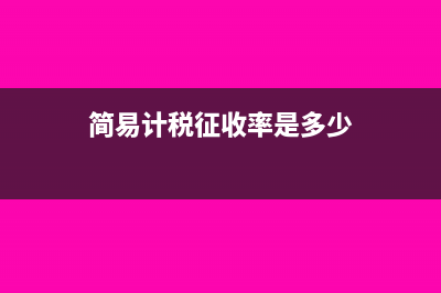 简易计税税率是多少?(简易计税征收率是多少)