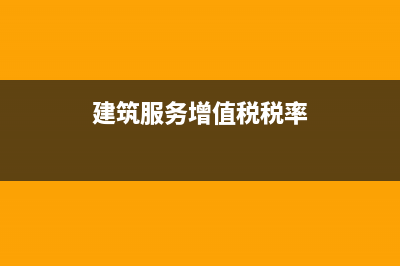 建筑服务增值税税率?(建筑服务增值税税率)