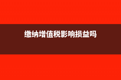 缴纳增值税的会计分录如何做?(缴纳增值税影响损益吗)