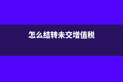 结转未交增值税如何处理?(结转未交增值税会计科目怎么写)