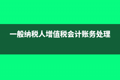 结转增值税会计分录是什么?(一般纳税人增值税会计账务处理)