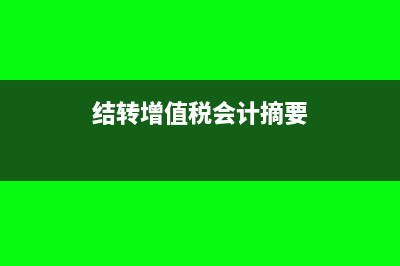 结转增值税会计分录怎么写?(结转增值税会计摘要)