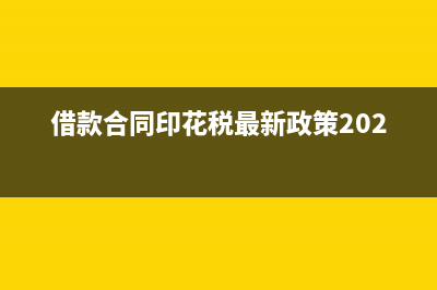 借款合同印花税的计税依据是什么?(借款合同印花税最新政策2023年)