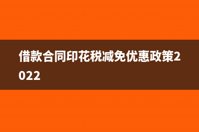 借款合同印花税税率?(借款合同印花税减免优惠政策2022)