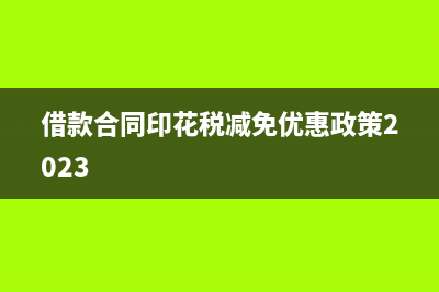 借款合同印花税怎么贴票?(借款合同印花税减免优惠政策2023)