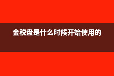 金税盘是什么?(金税盘是什么时候开始使用的)