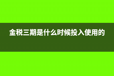 金税三期是什么意思?(金税三期是什么时候投入使用的)