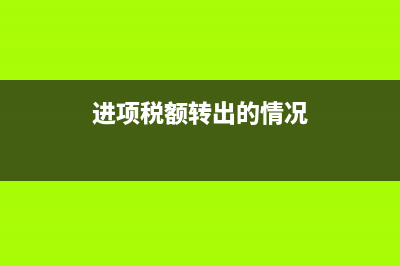 进项税额转出的会计分录如何做?(进项税额转出的情况)