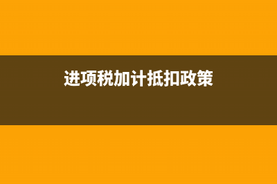 进项税加计抵扣如何进行会计处理?(进项税加计抵扣政策)