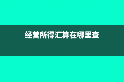 经营所得汇算在个税里申报流程?(经营所得汇算在哪里查)