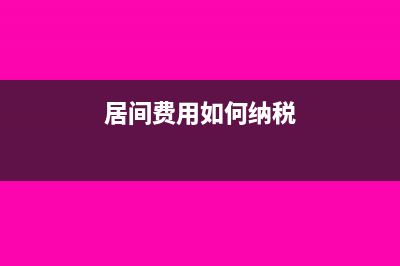 居间费用如何纳税?(居间费用如何纳税)