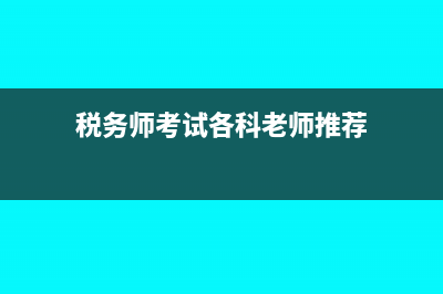 税务师考试各科目题型题量?(税务师考试各科老师推荐)