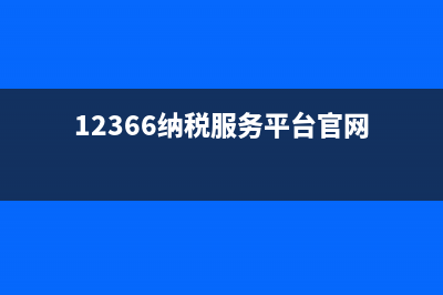 什么是12366纳税服务平台?(12366纳税服务平台官网)