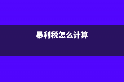 什么是暴利税?(暴利税怎么计算)