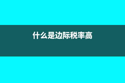 什么是边际税率?(什么是边际税率高)