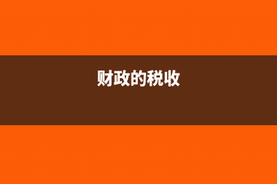 什么是财政税收?(财政的税收)
