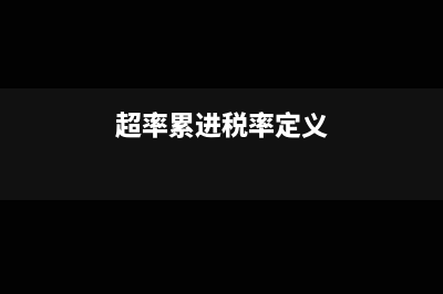什么是超率累进税率?(超率累进税率定义)