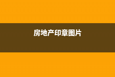 什么是房地产印花税?(房地产印章图片)