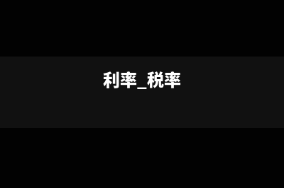 利税率是什么意思?怎么计算?(利率 税率)