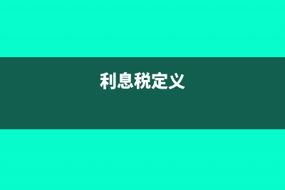 利息税是什么意思?怎么计算?(利息税定义)