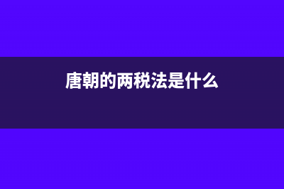 两税法是什么?(唐朝的两税法是什么)