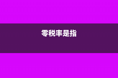 零税率是什么?(零税率是指)
