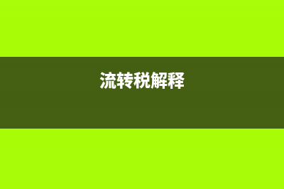 流转税法是什么?(流转税解释)
