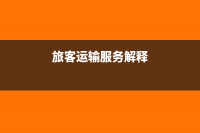旅客运输服务合同要交印花税吗?(旅客运输服务解释)