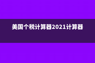 美国个税的计算方法?(美国个税计算器2021计算器)
