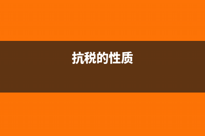 抗税的定义?(抗税的性质)