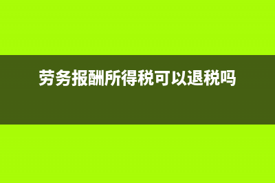 劳务报酬所得税率?(劳务报酬所得税可以退税吗)
