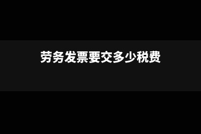 劳务发票要交多少增值税?税率是多少?(劳务发票要交多少税费)