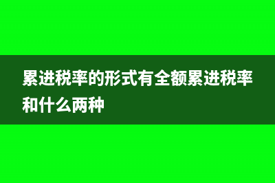 累进税率的形式是什么?(累进税率的形式有全额累进税率和什么两种)