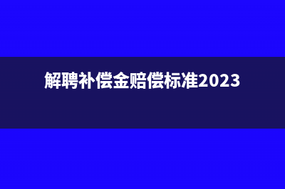 离职补偿金要交个税吗?(解聘补偿金赔偿标准2023)