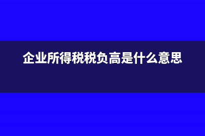 企业所得税税负率一般控制在多少?(企业所得税税负高是什么意思)