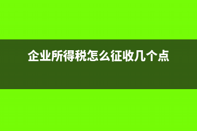 企业所得税怎么交的?(企业所得税怎么征收几个点)